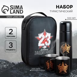 Подарочный набор туристический «Защитнику на 23 февраля», термос 500 мл, кружка 2 шт.