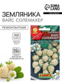 Семена Земляника «Вайс Солемахер», белая, 0.03 г, «Аэлита»