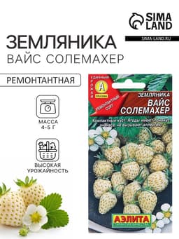 Семена Земляника «Вайс Солемахер», белая, 0.03 г, «Аэлита»
