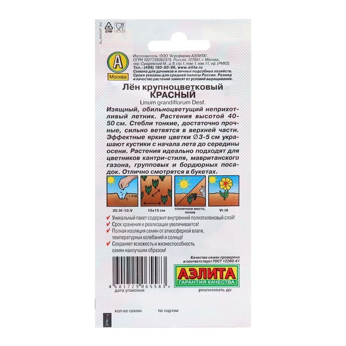 Семена Лен крупноцветковый Красный   Одн Ц/П 0,5г