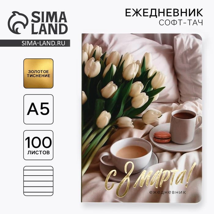 Ежедневник «С 8 Марта», А5+, 100 листов, мягкая обложка, софт-тач