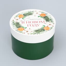 Коробка новогодняя подарочная круглая «Счастья в Новом году», 12×8 см