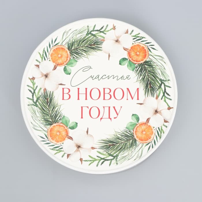 Коробка новогодняя подарочная круглая «Счастья в Новом году», 12×8 см