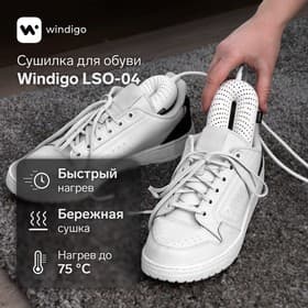 Сушилка для обуви Windigo LSO-04, 17 см, 20 Вт, с индикатором, белая