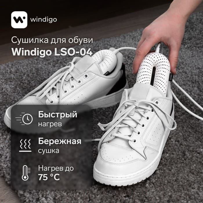 Сушилка для обуви Windigo LSO-04, 17 см, 20 Вт, с индикатором, белая