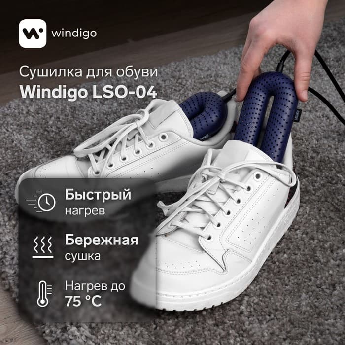Сушилка для обуви Windigo LSO-04, 17 см, 20 Вт, с индикатором, синяя