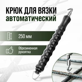 Крюк для вязки арматуры ТУНДРА, автоматический, обрезиненная рукоятка, 250 мм