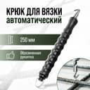 Крюк для вязки арматуры ТУНДРА, автоматический, обрезиненная рукоятка, 250 мм