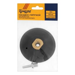 Насадка с липучкой для дрели и УШМ ТУНДРА, толстый резиновый диск, М14, с адаптером, 100 мм