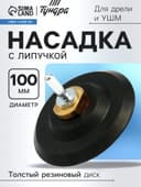 Насадка с липучкой для дрели и УШМ ТУНДРА, толстый резиновый диск, М14, с адаптером, 100 мм