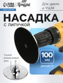 Насадка с липучкой для дрели и УШМ ТУНДРА, тонкий алюминиевый диск, М14, с адаптером, 100 мм