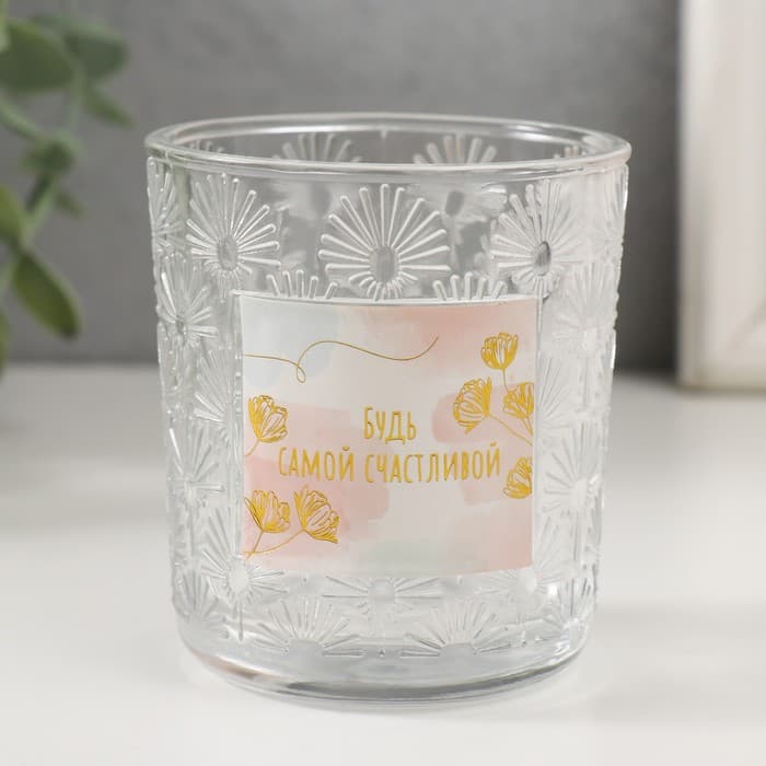 Банка для свечей стеклянная «Будь самой счастливой» прозрачная 200 мл 7.5×7.5×8.2 см