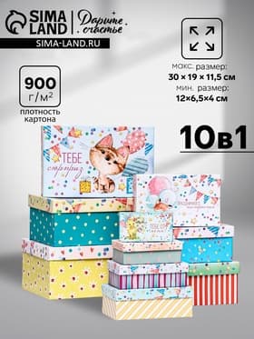 Набор коробок 10 в 1 «Праздничное настроение», 30×19×11.5 - 12×6.5×4 см