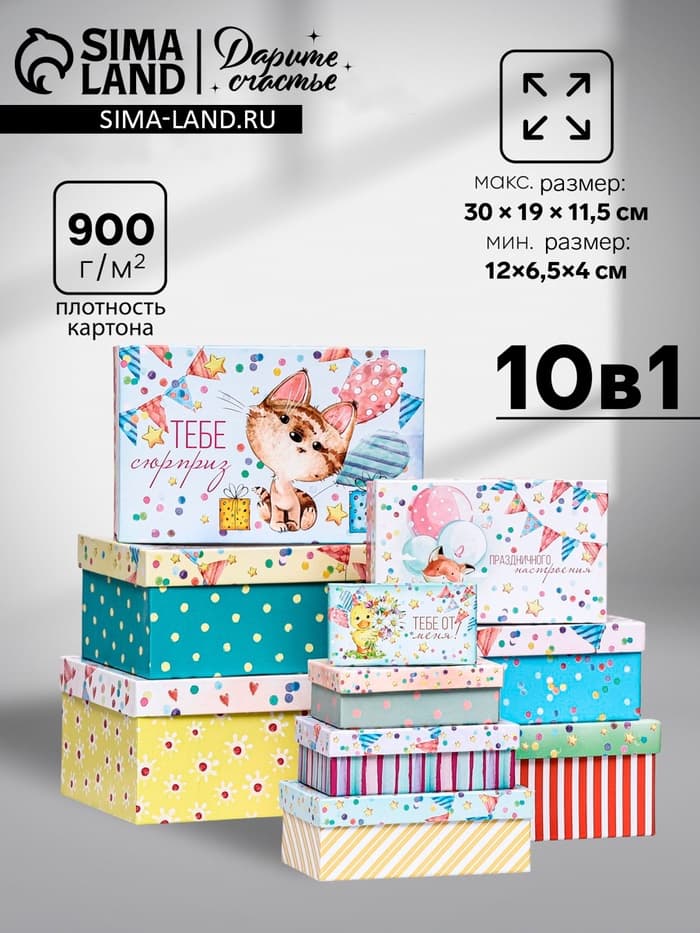 Набор коробок 10 в 1 «Праздничное настроение», 30×19×11.5 - 12×6.5×4 см