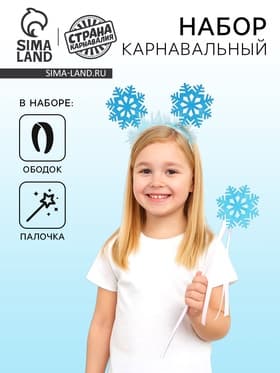 Карнавальный набор «Снежинка», ободок, жезл, голубой