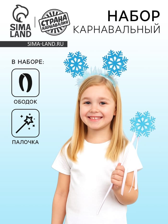 Карнавальный набор «Снежинка», ободок, жезл, голубой