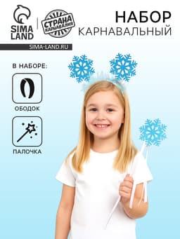 Карнавальный набор «Снежинка», ободок, жезл, голубой
