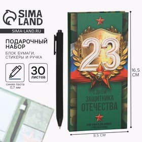 Подарочный набор, блок бумаг для записей, стикеры, ручка «23 февраля»