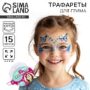 Трафареты для грима «Девочки» 15 листов, многоразовые