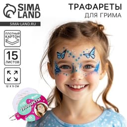 Трафареты для грима «Девочки» 15 листов, многоразовые