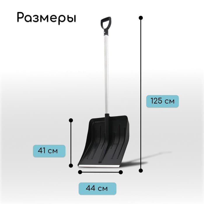 Лопата пластиковая, ковш 410×440 мм, с алюминиевой планкой, алюминиевый черенок с V-ручкой, «Метель»