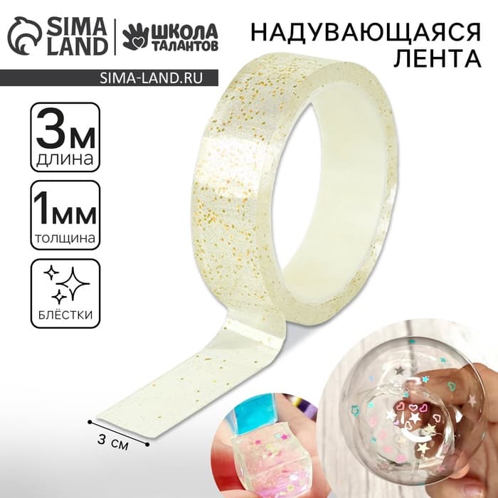 Надувающаяся клейкая лента с блестками, жёлтая, 3 м