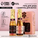 Подарочный набор «Море счастья!»: гель для душа и шампунь для волос шампанское, 2×250 мл, Чистое счастье