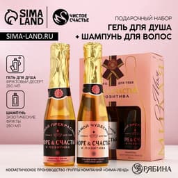 Подарочный набор «Море счастья!»: гель для душа и шампунь для волос шампанское, 2×250 мл, Чистое счастье