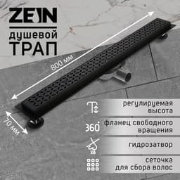 Трап ZEIN engr, с фланцем свободного вращения 360°, 7×80 см, d=40/50 мм, нерж сталь, черный