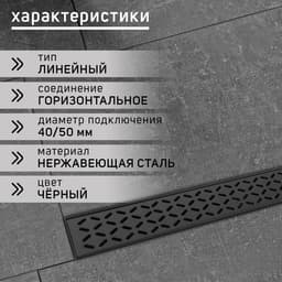 Трап ZEIN engr, с фланцем свободного вращения 360°, 7×80 см, d=40/50 мм, нерж сталь, черный