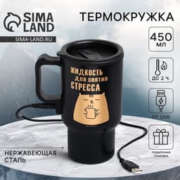 Термокружка с подогревом от USB, 450 мл