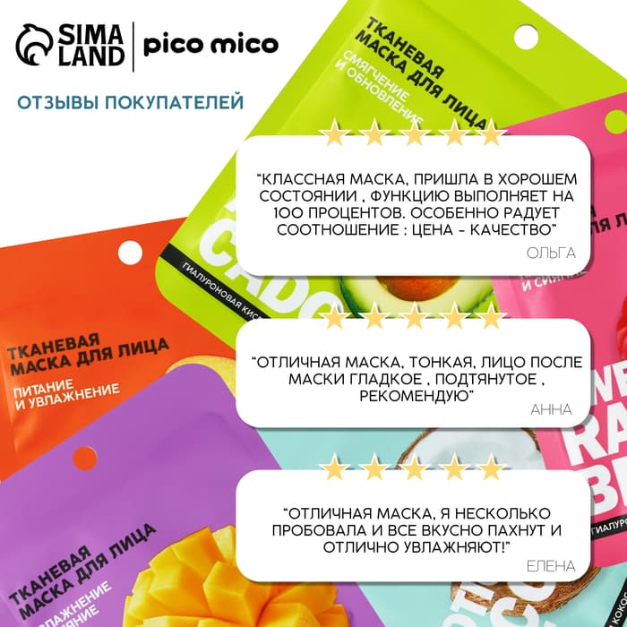 Маска для лица тканевая с гиалуроновой кислотой Fresh mango boom, увлажнение и сияние, PICO MICO