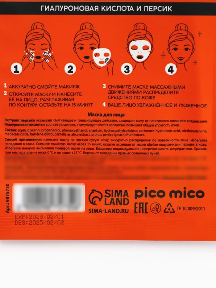 Маска для лица тканевая с гиалуроновой кислотой Very juicy peach, питание и увлажнение, PICO MICO