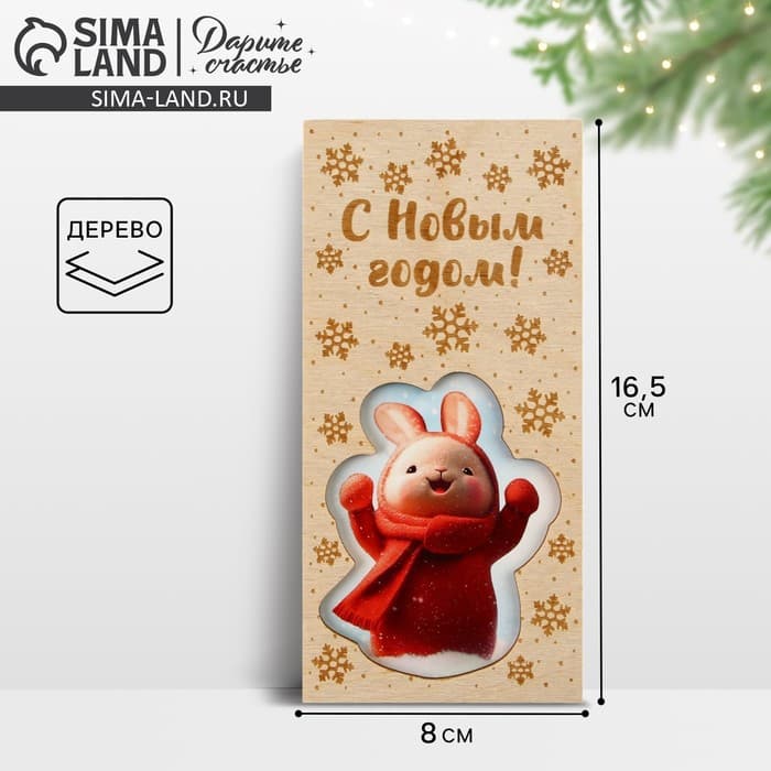Конверт для денег деревянный резной «С Новым годом!», 16.5×8 см