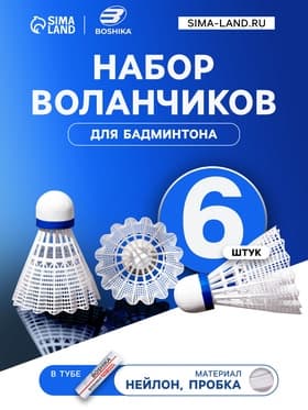 Набор воланов для бадминтона BOSHIKA PRO-300N, 6 шт., нейлон, в тубе, белый