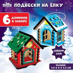 Ёлочные подвески на ёлку «Новый год! Домики», 6 шт.