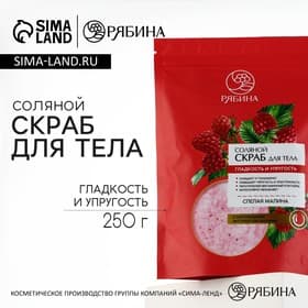 Скраб для тела, соляной с экстрактом малины, 250 г, РЯБИНА