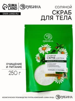 Скраб для тела соляной, 250 г, с экстрактом ромашки и крапивы, РЯБИНА