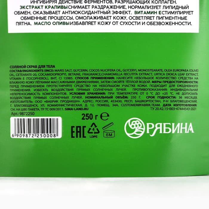 Скраб для тела соляной, 250 г, с экстрактом ромашки и крапивы, РЯБИНА