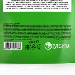 Скраб для тела соляной, 250 г, с экстрактом ромашки и крапивы, РЯБИНА