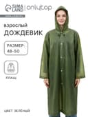 Дождевик - плащ, взрослый, р. 48-50, ЭВА матовая 140 г, зелёный