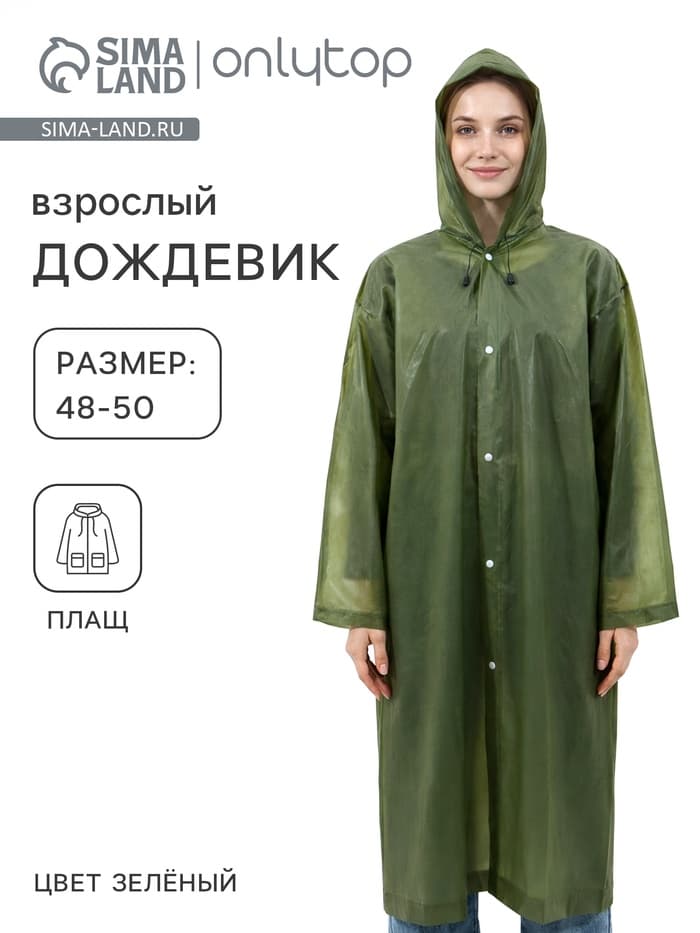 Дождевик - плащ, взрослый, р. 48-50, ЭВА матовая 140 г, зелёный