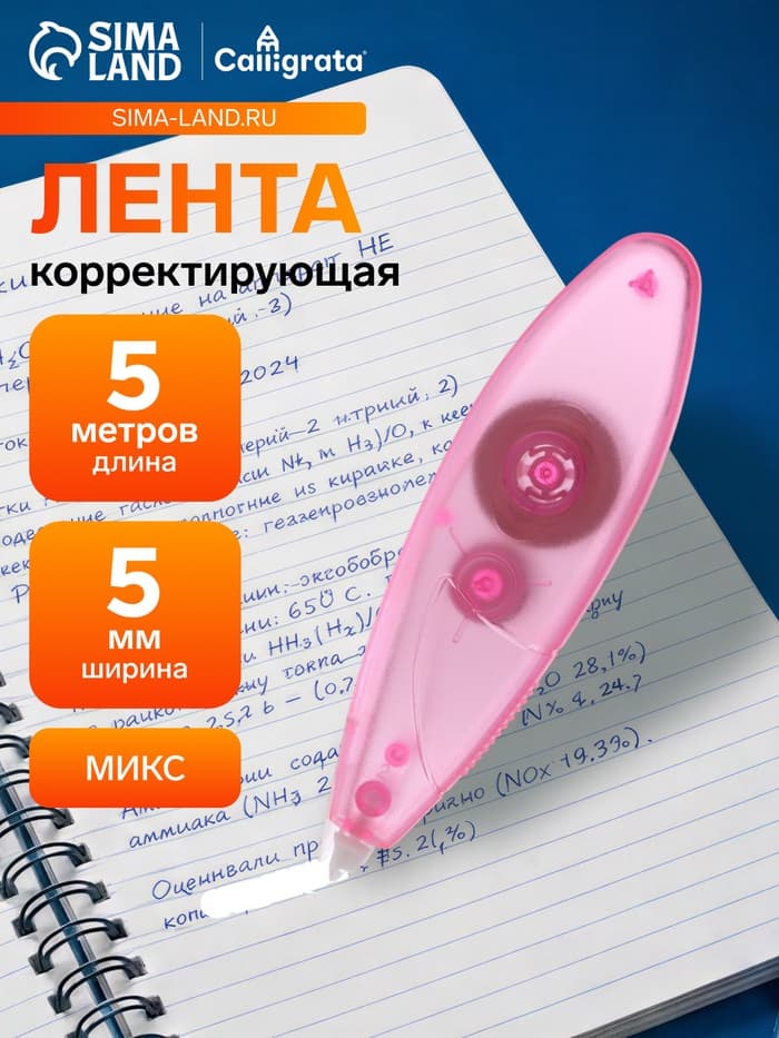 Корректор-лента, 5 м × 5 мм, блистер, европодвес, МИКС