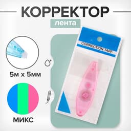 Корректор-лента, 5 м × 5 мм, блистер, европодвес, МИКС