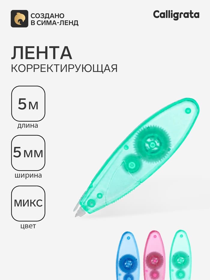 Корректор-лента, 5 м × 5 мм, блистер, европодвес, МИКС
