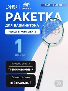 Ракетка для бадминтона BOSHIKA TRAINING, алюминий, стеклопластик, в чехле