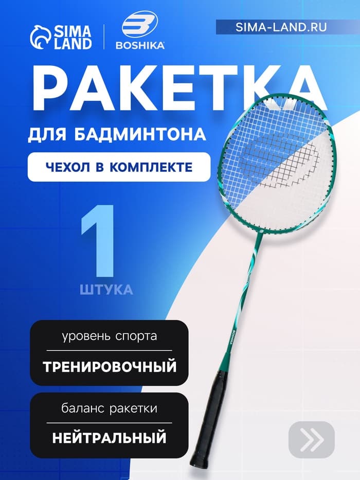 Ракетка для бадминтона BOSHIKA TRAINING, алюминий, стеклопластик, в чехле