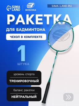 Ракетка для бадминтона BOSHIKA TRAINING, алюминий, стеклопластик, в чехле