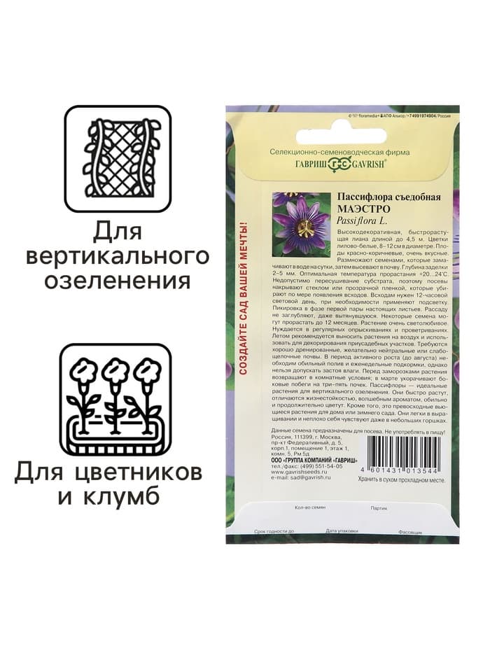 Семена Пассифлора "Маэстро", ц/п,  5 шт.