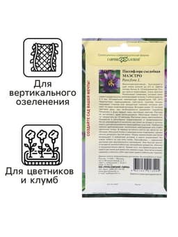 Семена Пассифлора "Маэстро", ц/п,  5 шт.